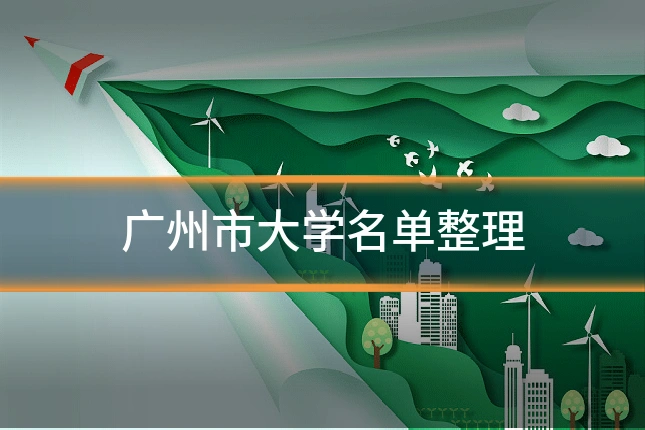 广州市大学名单整理