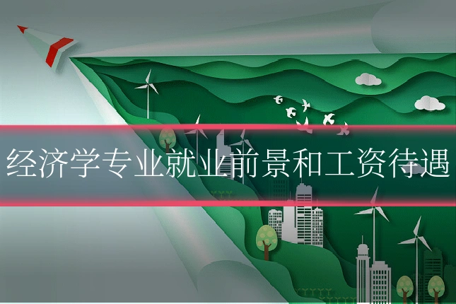 经济学专业就业前景和工资待遇