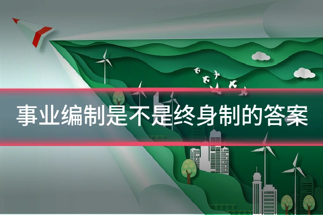 事业编制是不是终身制的答案