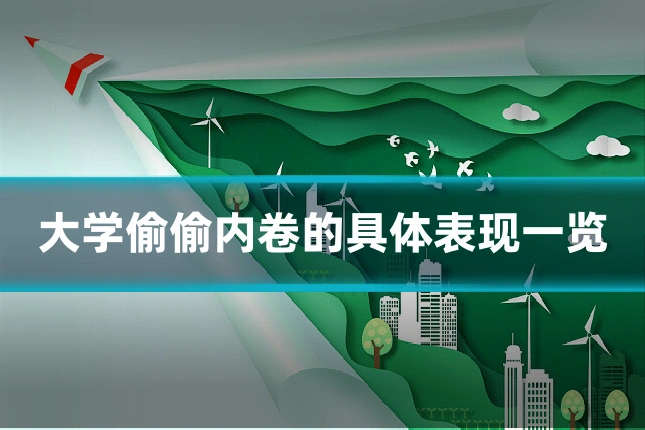 大学偷偷内卷的具体表现一览