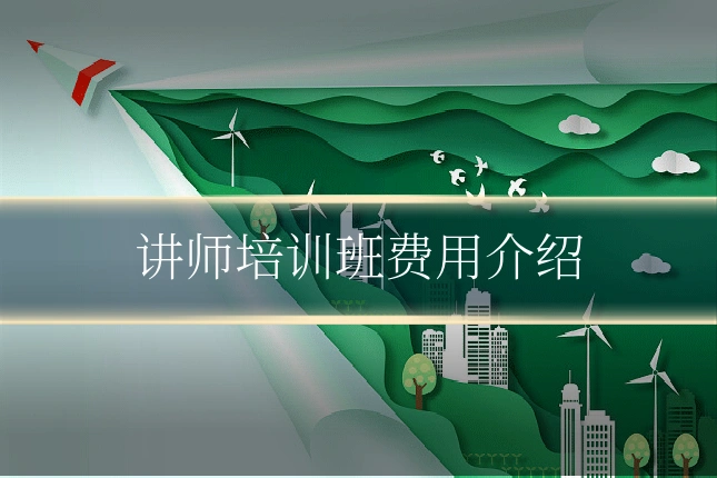 讲师培训班费用介绍