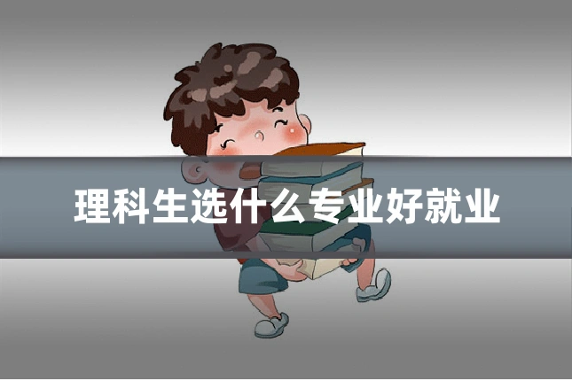 理科生选什么专业好就业