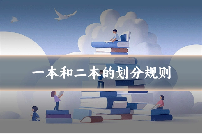 一本和二本的划分规则