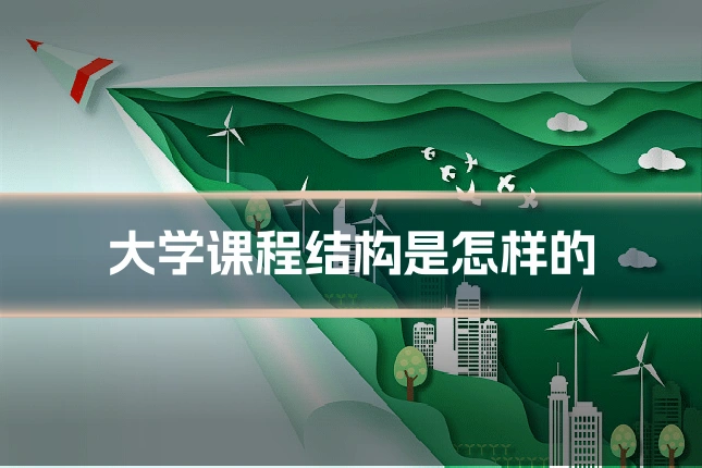 大学课程结构是怎样的