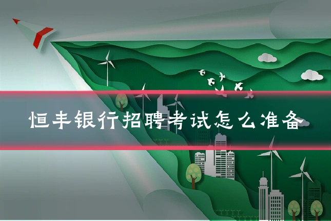 恒丰银行招聘考试怎么准备