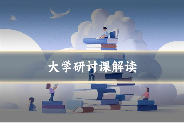 大学研讨课解读