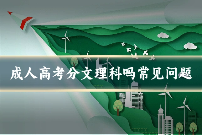 成人高考分文理科吗常见问题