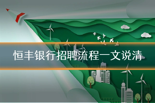 恒丰银行招聘流程一文说清