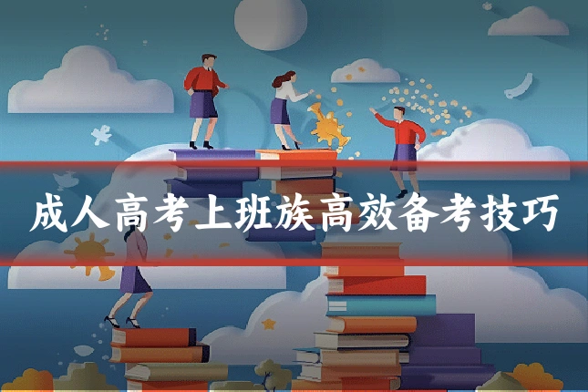 成人高考上班族高效备考技巧