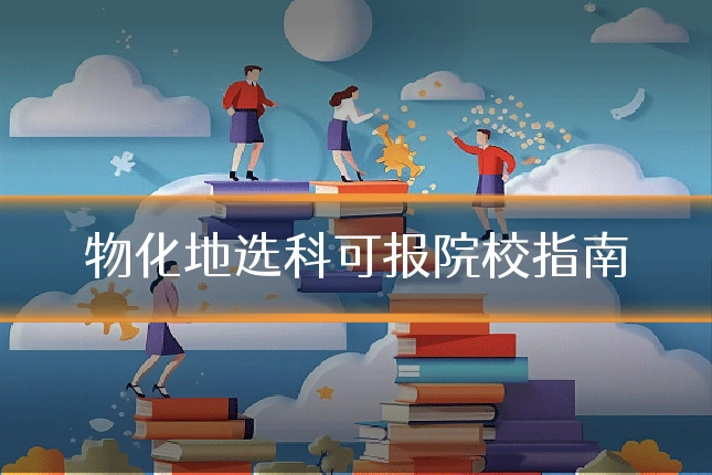 物化地选科可报院校指南