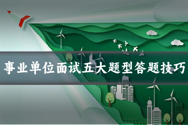 事业单位面试五大题型答题技巧