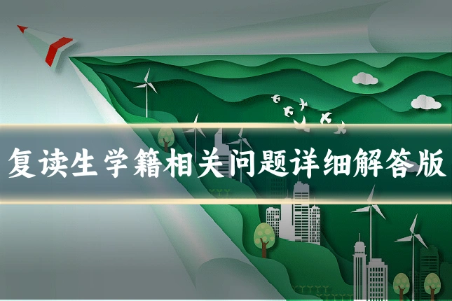 复读生学籍相关问题详细解答版
