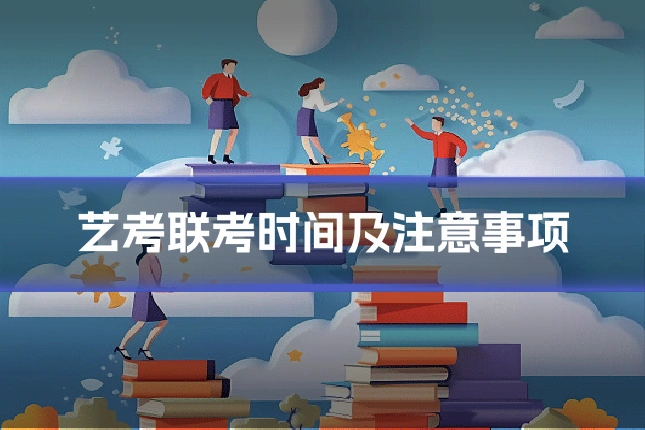 艺考联考时间及注意事项