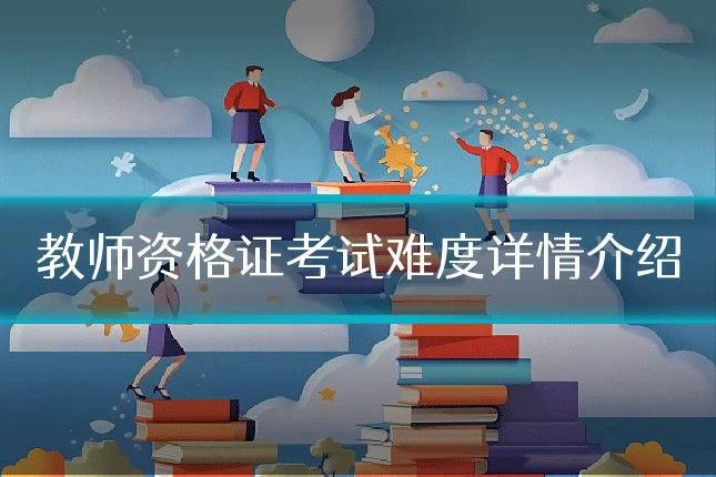 教师资格证考试难度详情介绍