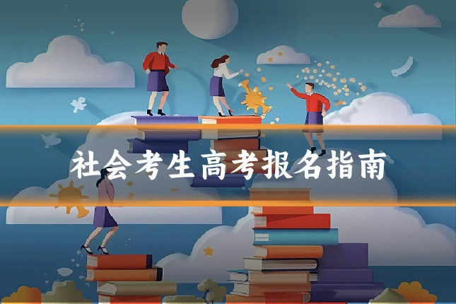 社会考生高考报名指南