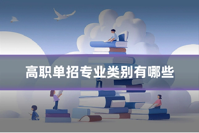 高职单招专业类别有哪些