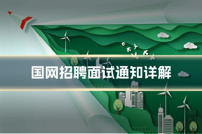 国网招聘面试通知详解