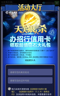 天天狼人杀招行信用卡钻石大礼包活动详解
