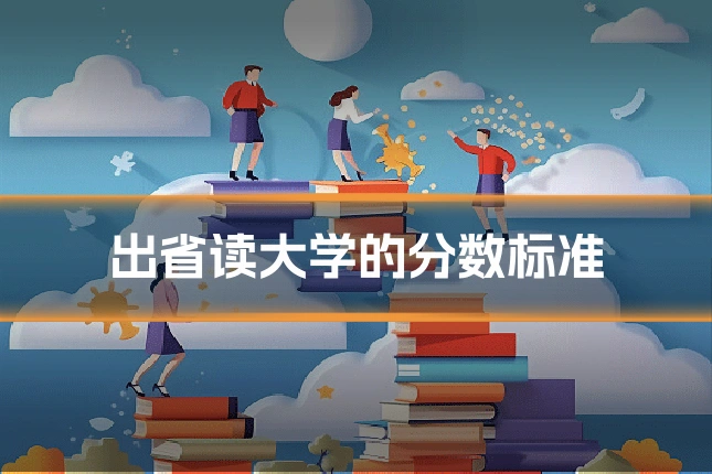 出省读大学的分数标准