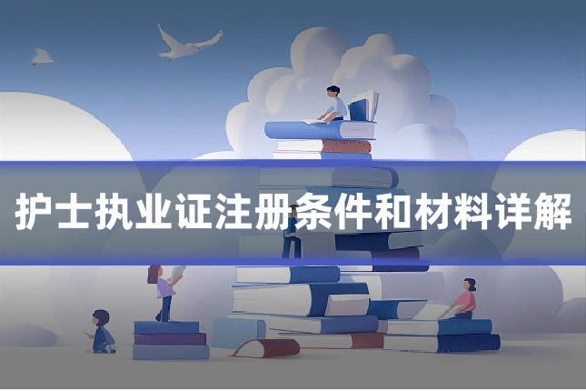 护士执业证注册条件和材料详解