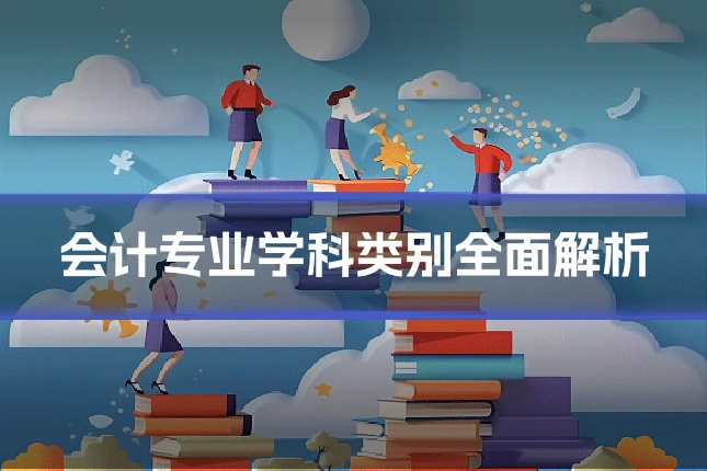 会计专业学科类别全面解析