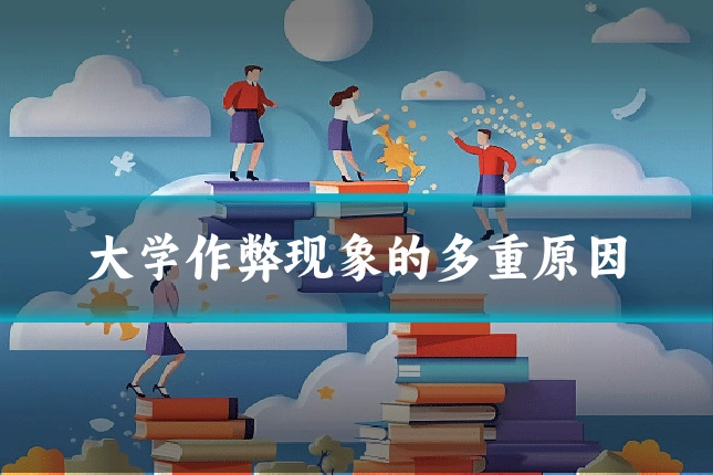 大学作弊现象的多重原因