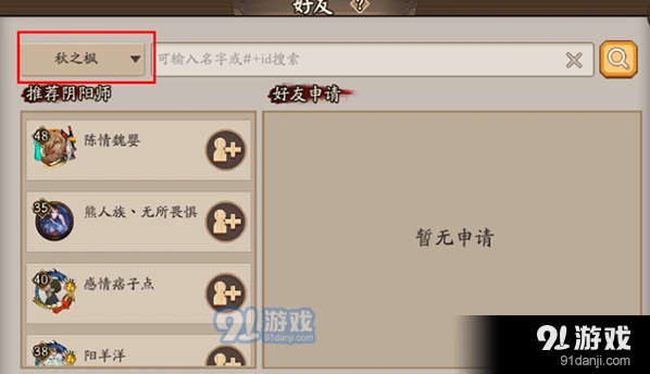 《阴阳师》跨区加好友方法指南