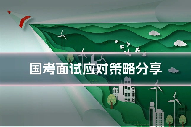 国考面试应对策略分享