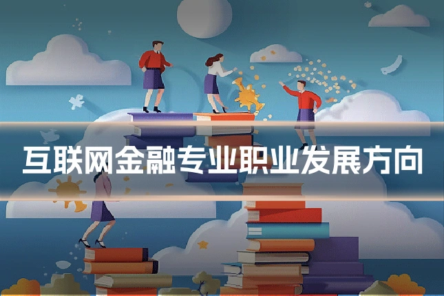 互联网金融专业职业发展方向
