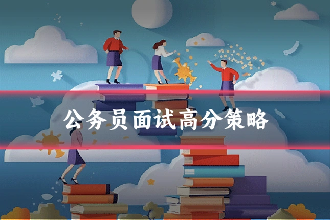 公务员面试高分策略