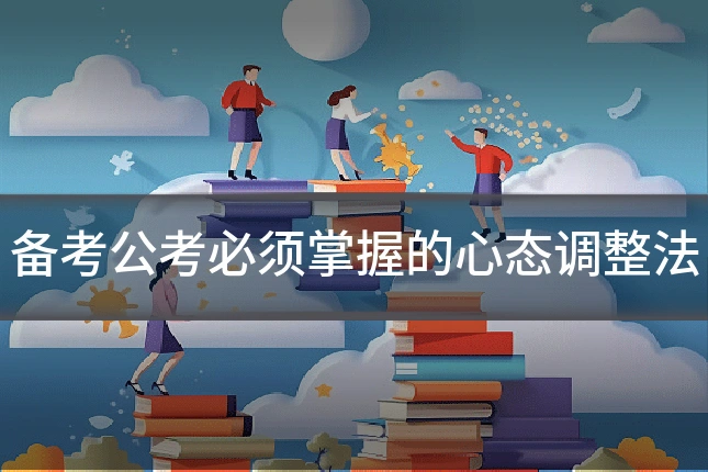 备考公考必须掌握的心态调整法
