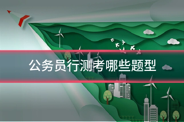 公务员行测考哪些题型