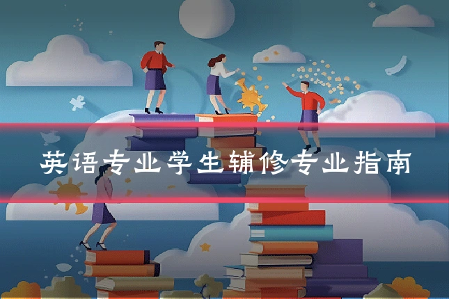 英语专业学生辅修专业指南