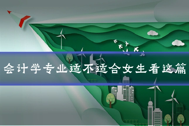 会计学专业适不适合女生看这篇