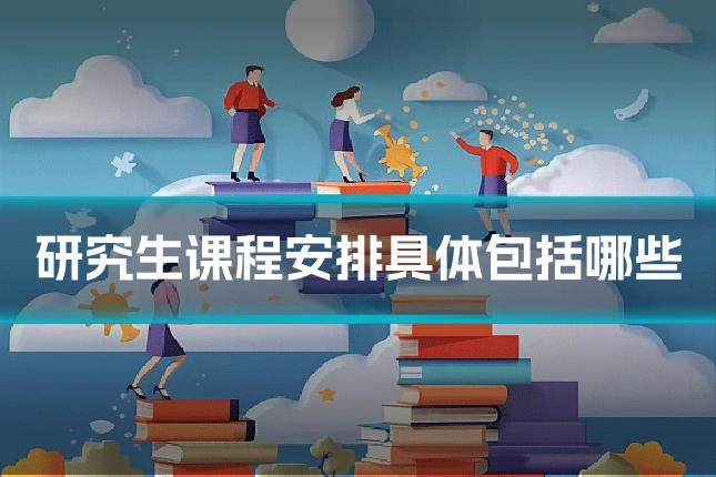研究生课程安排具体包括哪些