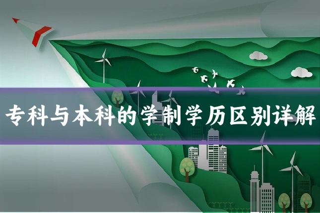 专科与本科的学制学历区别详解
