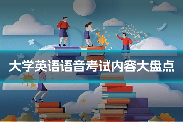 大学英语语音考试内容大盘点