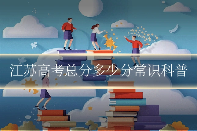 江苏高考总分多少分常识科普