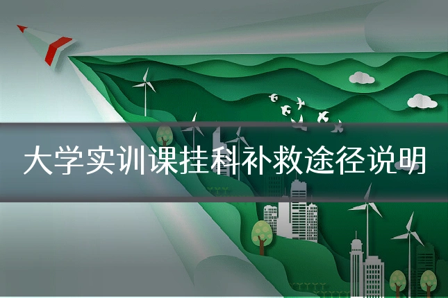 大学实训课挂科补救途径说明