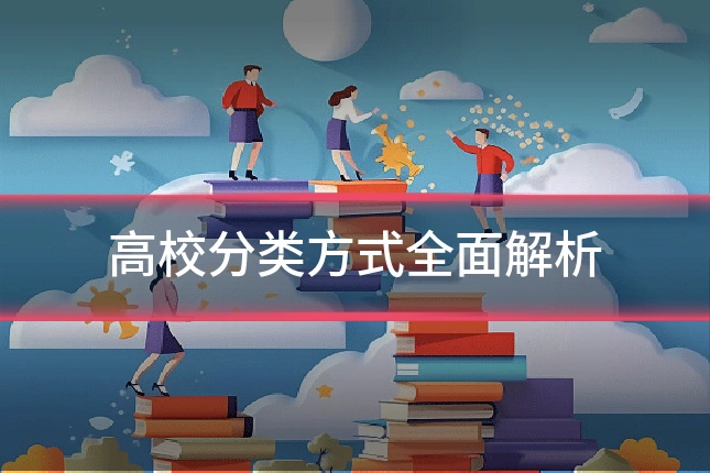 高校分类方式全面解析