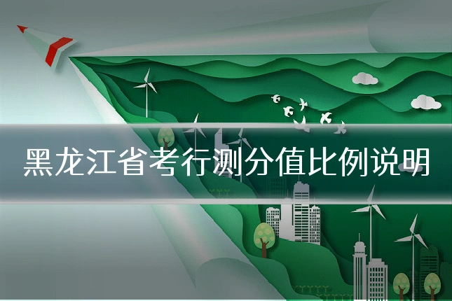 黑龙江省考行测分值比例说明