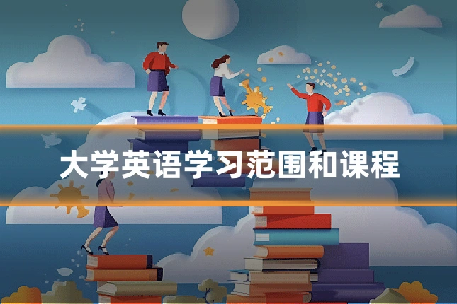 大学英语学习范围和课程
