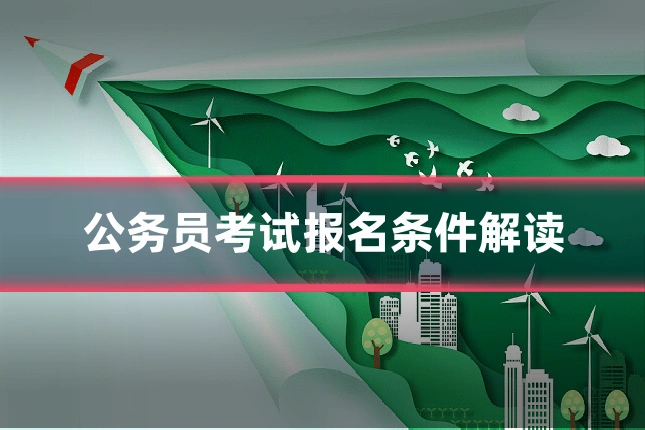 公务员考试报名条件解读