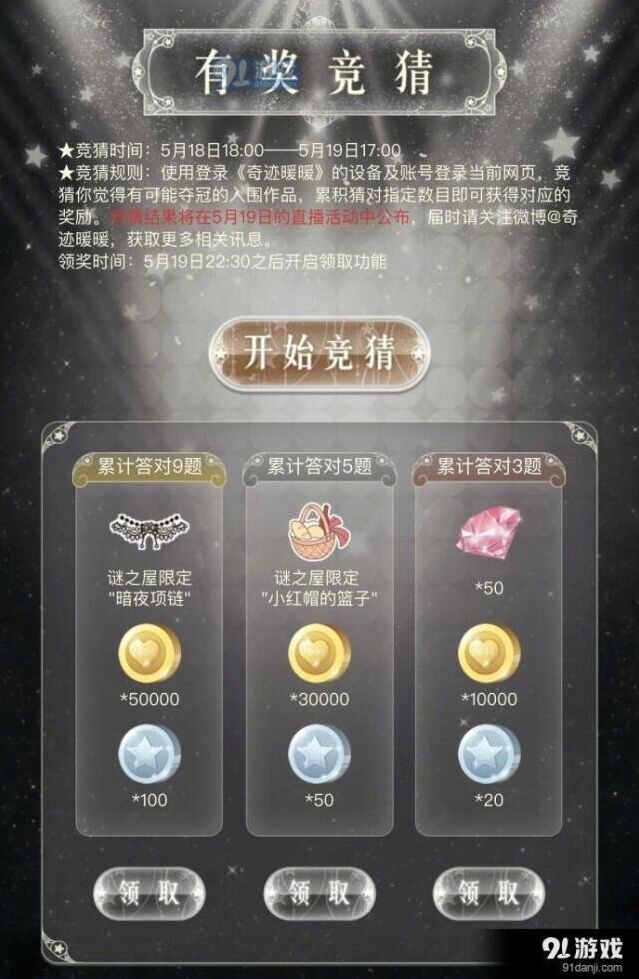 《奇迹暖暖》竞猜活动玩法指南