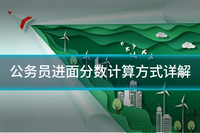 公务员进面分数计算方式详解