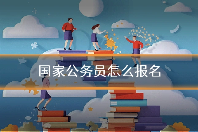 国家公务员怎么报名
