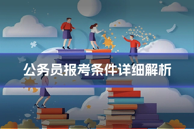 公务员报考条件详细解析