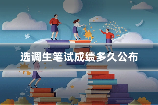 选调生笔试成绩多久公布