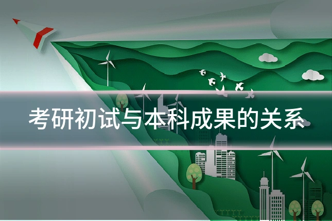 考研初试与本科成果的关系