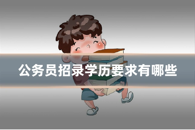 公务员招录学历要求有哪些